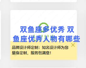 双鱼座多优秀 双鱼座优秀人物有哪些